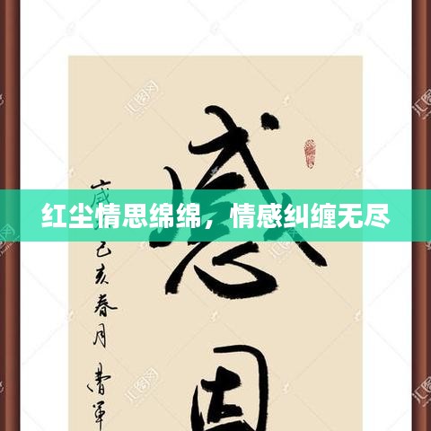 紅塵情思綿綿，情感糾纏無盡