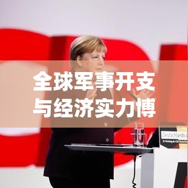 全球軍事開支與經(jīng)濟實力博弈，軍費排名背后的較量
