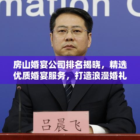 房山婚宴公司排名揭曉，精選優(yōu)質(zhì)婚宴服務(wù)，打造浪漫婚禮首選！