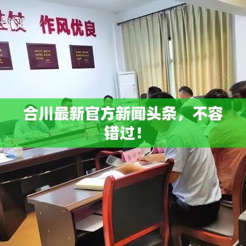 合川最新官方新聞頭條，不容錯過！