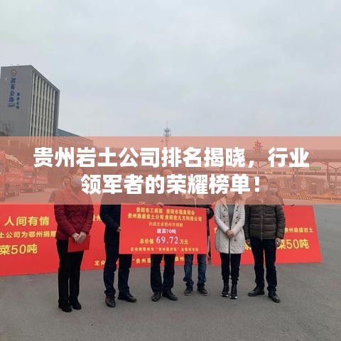 貴州巖土公司排名揭曉，行業(yè)領(lǐng)軍者的榮耀榜單！