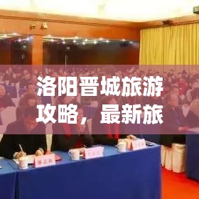 洛陽晉城旅游攻略，最新旅游路線指南