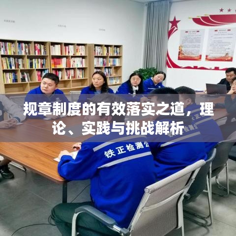 規(guī)章制度的有效落實(shí)之道，理論、實(shí)踐與挑戰(zhàn)解析
