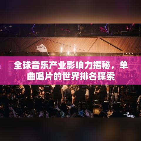 全球音樂產(chǎn)業(yè)影響力揭秘，單曲唱片的世界排名探索