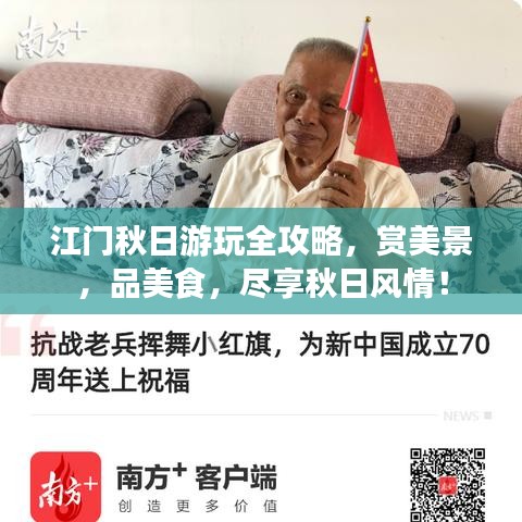江門秋日游玩全攻略，賞美景，品美食，盡享秋日風(fēng)情！