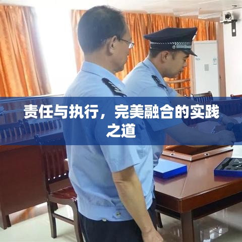 責(zé)任與執(zhí)行，完美融合的實(shí)踐之道
