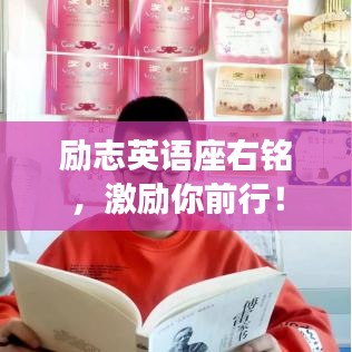 勵志英語座右銘，激勵你前行！