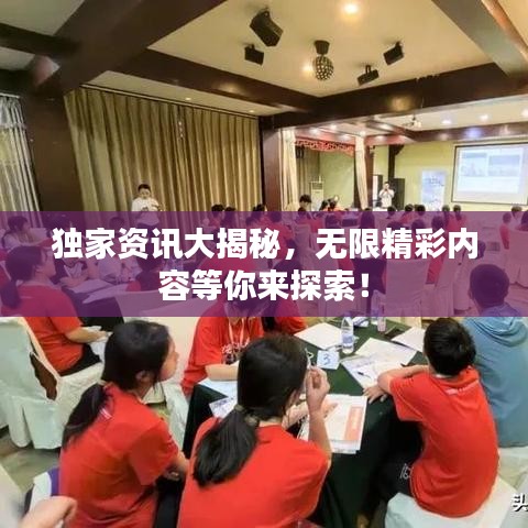 獨家資訊大揭秘，無限精彩內(nèi)容等你來探索！