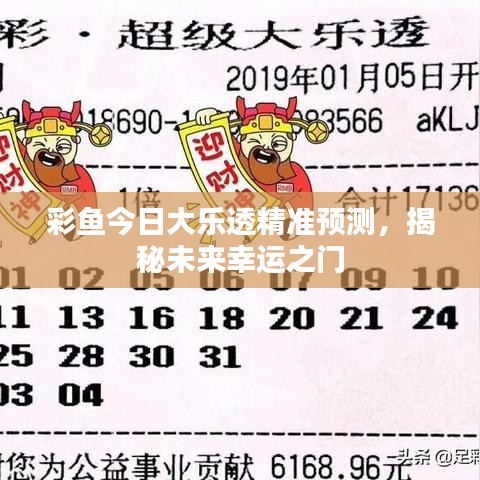 彩魚今日大樂透精準(zhǔn)預(yù)測，揭秘未來幸運(yùn)之門