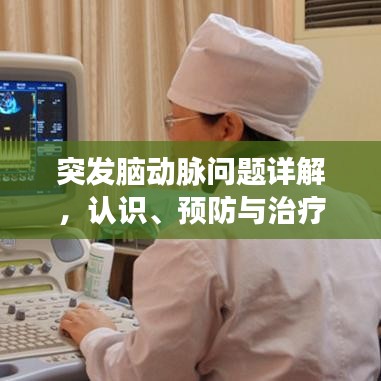 突發(fā)腦動脈問題詳解，認(rèn)識、預(yù)防與治療策略