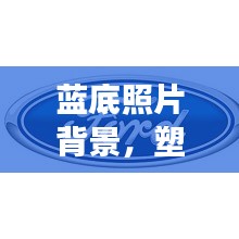 藍(lán)底照片背景，塑造專業(yè)形象的首選宣傳方式