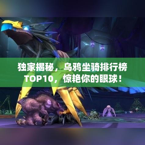 獨(dú)家揭秘，烏鴉坐騎排行榜TOP10，驚艷你的眼球！