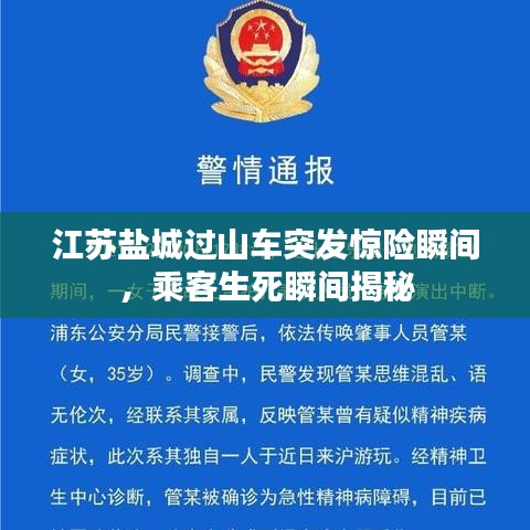 江蘇鹽城過山車突發(fā)驚險瞬間，乘客生死瞬間揭秘