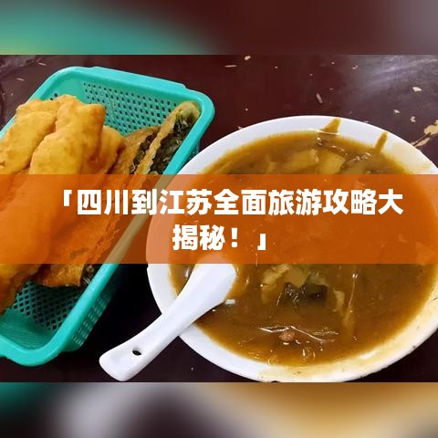「四川到江蘇全面旅游攻略大揭秘！」