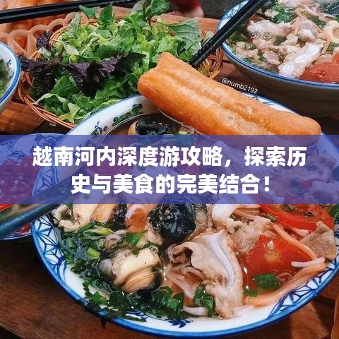 越南河內(nèi)深度游攻略，探索歷史與美食的完美結(jié)合！