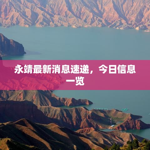 永靖最新消息速遞，今日信息一覽