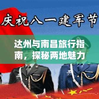 達(dá)州與南昌旅行指南，探秘兩地魅力之旅
