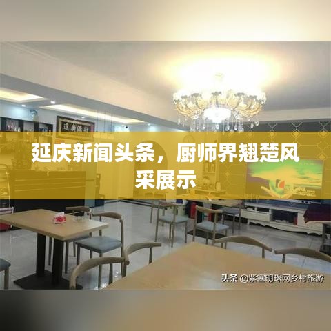 延慶新聞頭條，廚師界翹楚風(fēng)采展示