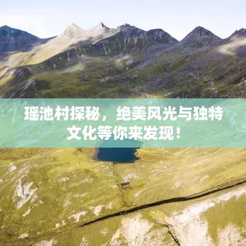 瑤池村探秘，絕美風(fēng)光與獨(dú)特文化等你來發(fā)現(xiàn)！
