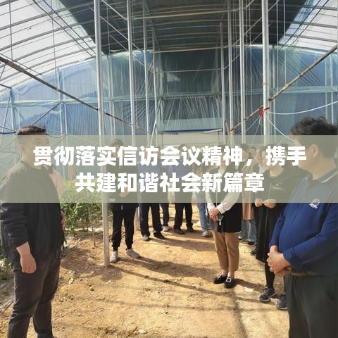 貫徹落實(shí)信訪會(huì)議精神，攜手共建和諧社會(huì)新篇章