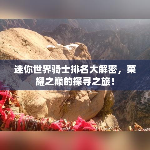 迷你世界騎士排名大解密，榮耀之巔的探尋之旅！