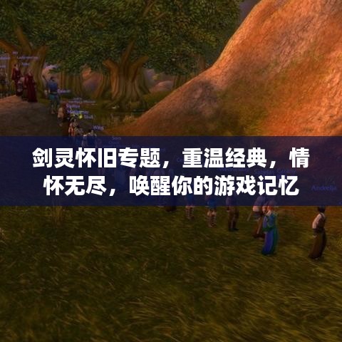 劍靈懷舊專題，重溫經(jīng)典，情懷無盡，喚醒你的游戲記憶