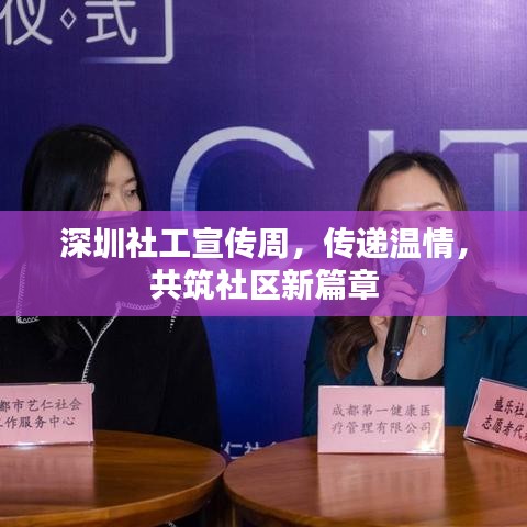 深圳社工宣傳周，傳遞溫情，共筑社區(qū)新篇章