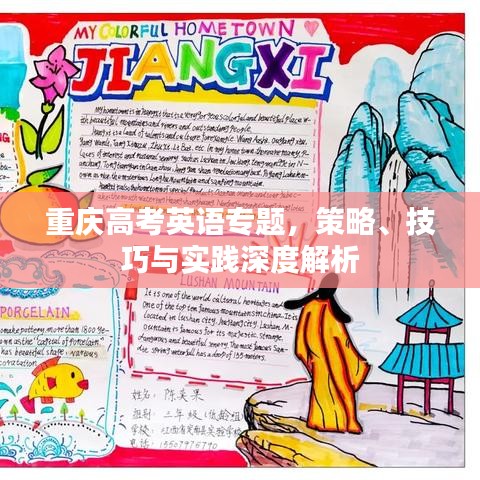 重慶高考英語(yǔ)專題，策略、技巧與實(shí)踐深度解析