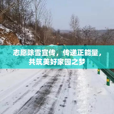 志愿除雪宣傳，傳遞正能量，共筑美好家園之夢