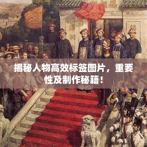 揭秘人物高效標(biāo)簽圖片，重要性及制作秘籍！