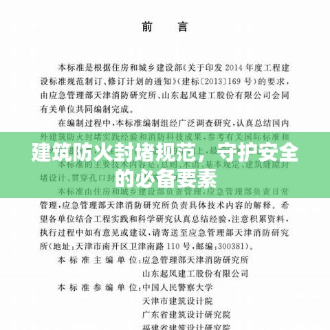 建筑防火封堵規(guī)范，守護安全的必備要素