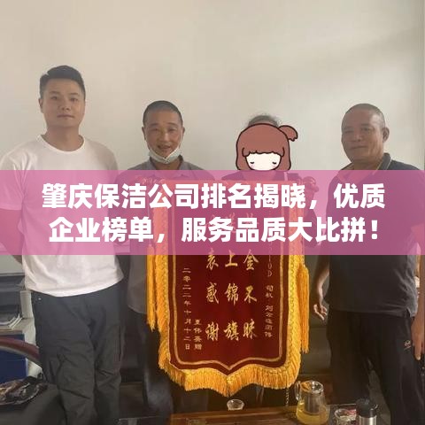 肇慶保潔公司排名揭曉，優(yōu)質(zhì)企業(yè)榜單，服務(wù)品質(zhì)大比拼！