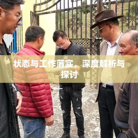 狀態(tài)與工作落實，深度解析與探討
