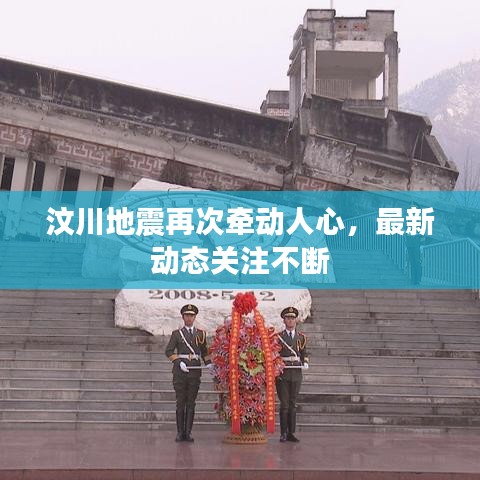 汶川地震再次牽動人心，最新動態(tài)關(guān)注不斷