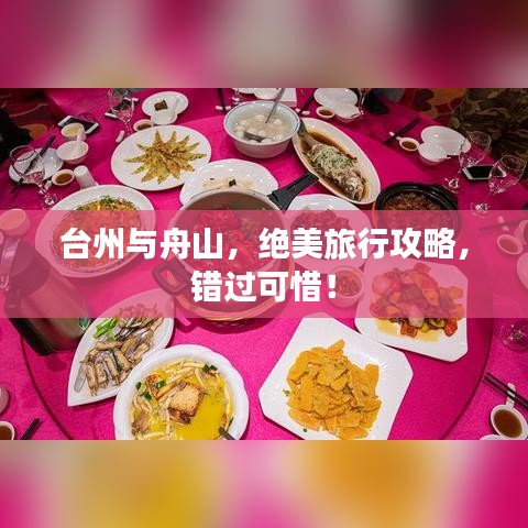 臺(tái)州與舟山，絕美旅行攻略，錯(cuò)過可惜！