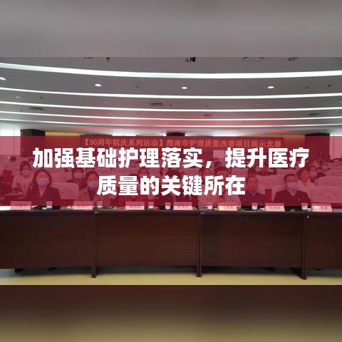 加強基礎(chǔ)護(hù)理落實，提升醫(yī)療質(zhì)量的關(guān)鍵所在