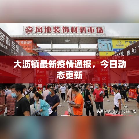 大瀝鎮(zhèn)最新疫情通報(bào)，今日動(dòng)態(tài)更新