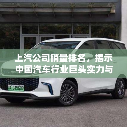上汽公司銷量排名，揭示中國(guó)汽車行業(yè)巨頭實(shí)力與影響力