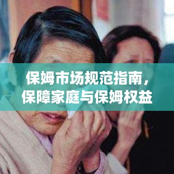 保姆市場(chǎng)規(guī)范指南，保障家庭與保姆權(quán)益的必修課！