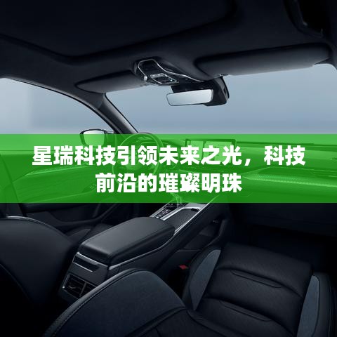 星瑞科技引領(lǐng)未來之光，科技前沿的璀璨明珠