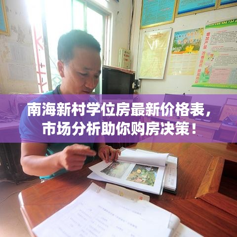 南海新村學(xué)位房最新價(jià)格表，市場(chǎng)分析助你購房決策！