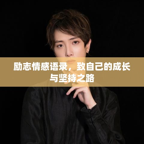 勵(lì)志情感語錄，致自己的成長(zhǎng)與堅(jiān)持之路