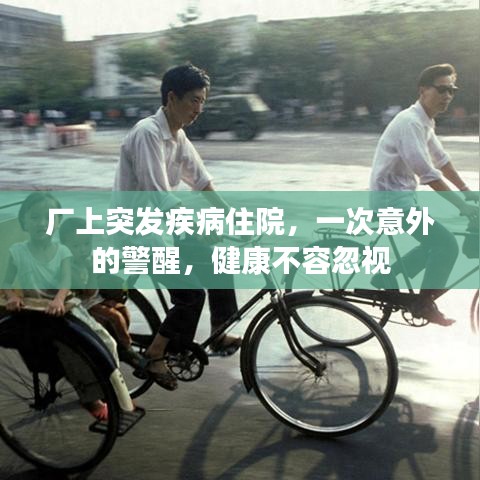 廠上突發(fā)疾病住院，一次意外的警醒，健康不容忽視