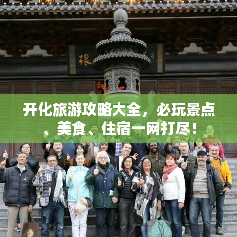 開(kāi)化旅游攻略大全，必玩景點(diǎn)、美食、住宿一網(wǎng)打盡！