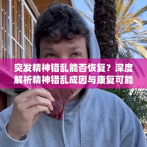 突發(fā)精神錯(cuò)亂能否恢復(fù)？深度解析精神錯(cuò)亂成因與康復(fù)可能性探討