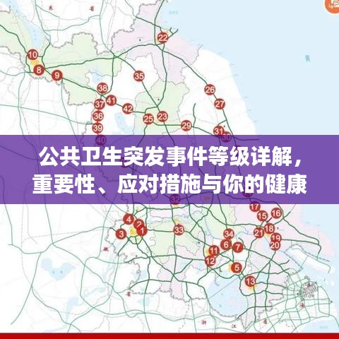 公共衛(wèi)生突發(fā)事件等級詳解，重要性、應(yīng)對措施與你的健康息息相關(guān)