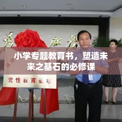 小學(xué)專題教育書，塑造未來之基石的必修課
