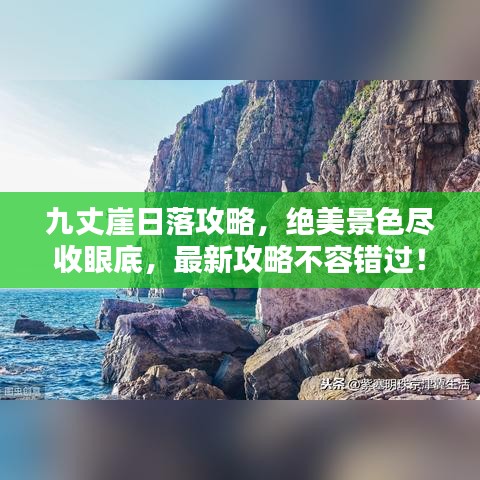 九丈崖日落攻略，絕美景色盡收眼底，最新攻略不容錯過！
