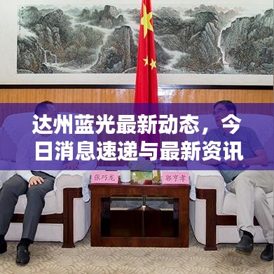 達(dá)州藍(lán)光最新動態(tài)，今日消息速遞與最新資訊一覽