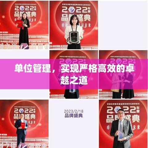 單位管理，實(shí)現(xiàn)嚴(yán)格高效的卓越之道